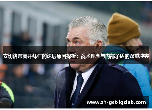 安切洛蒂离开拜仁的深层原因探析：战术理念与内部矛盾的双重冲突