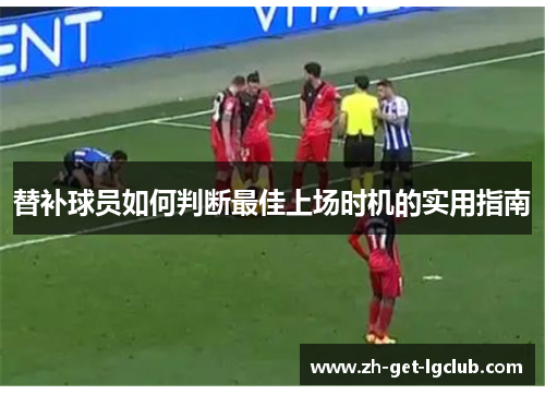 替补球员如何判断最佳上场时机的实用指南