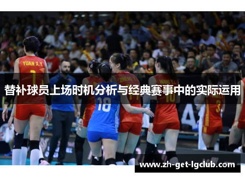 替补球员上场时机分析与经典赛事中的实际运用
