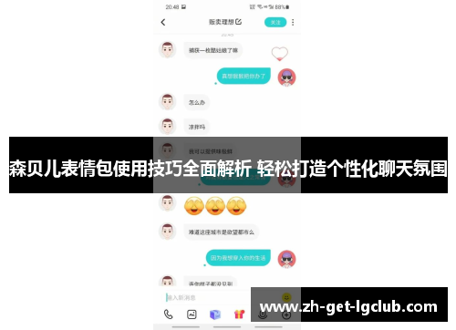 森贝儿表情包使用技巧全面解析 轻松打造个性化聊天氛围