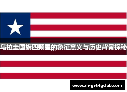 乌拉圭国旗四颗星的象征意义与历史背景探秘