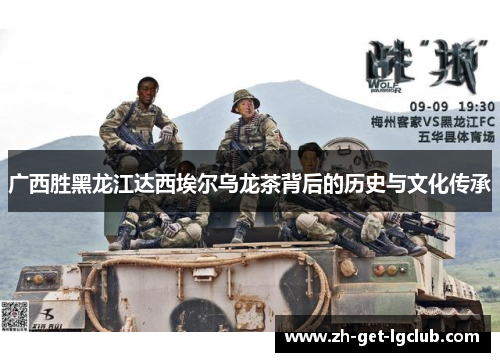 广西胜黑龙江达西埃尔乌龙茶背后的历史与文化传承