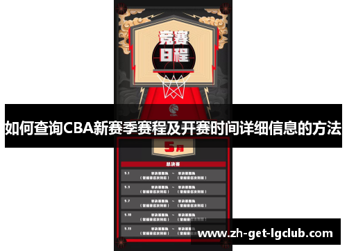 如何查询CBA新赛季赛程及开赛时间详细信息的方法