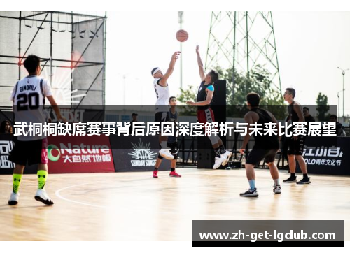 武桐桐缺席赛事背后原因深度解析与未来比赛展望