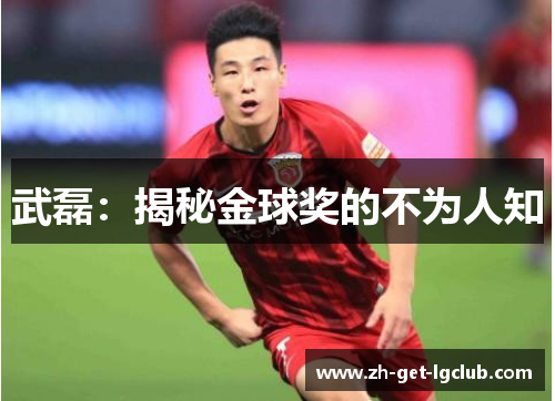 武磊：揭秘金球奖的不为人知