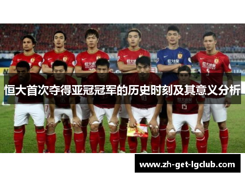 恒大首次夺得亚冠冠军的历史时刻及其意义分析