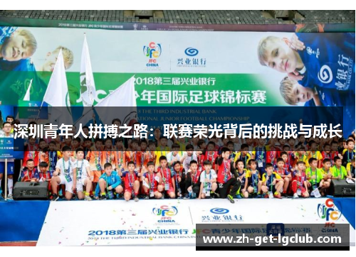 深圳青年人拼搏之路：联赛荣光背后的挑战与成长