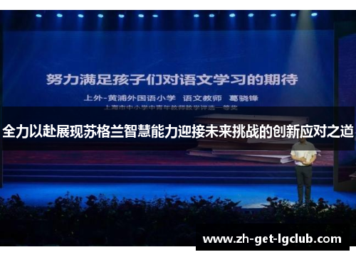 全力以赴展现苏格兰智慧能力迎接未来挑战的创新应对之道
