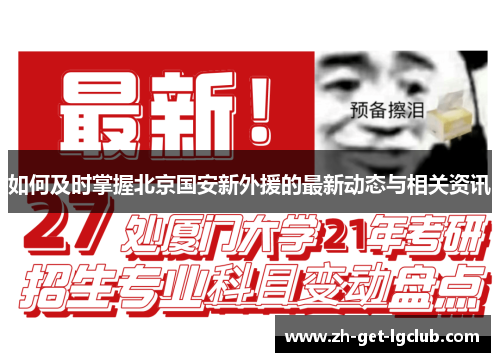 如何及时掌握北京国安新外援的最新动态与相关资讯