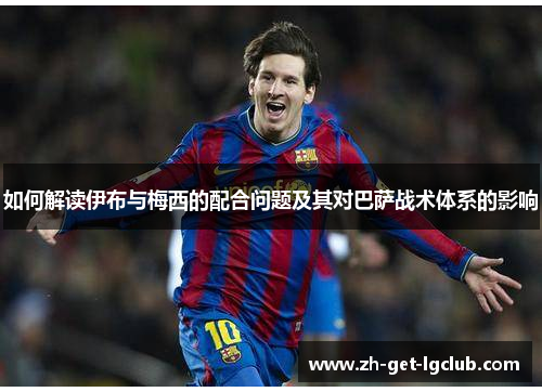 如何解读伊布与梅西的配合问题及其对巴萨战术体系的影响