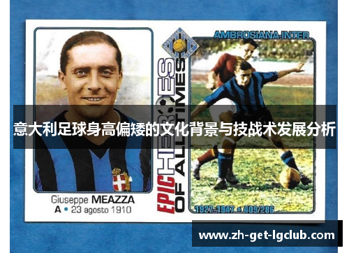 意大利足球身高偏矮的文化背景与技战术发展分析