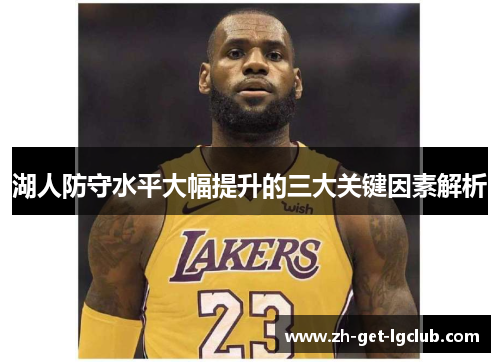 湖人防守水平大幅提升的三大关键因素解析
