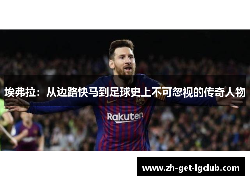 埃弗拉：从边路快马到足球史上不可忽视的传奇人物