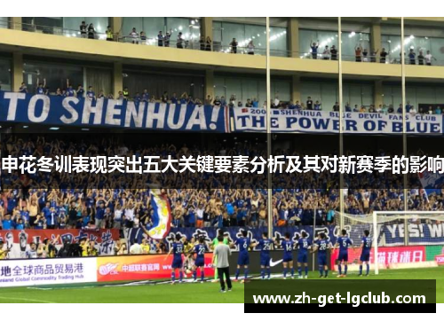 申花冬训表现突出五大关键要素分析及其对新赛季的影响