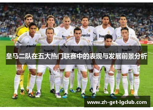皇马二队在五大热门联赛中的表现与发展前景分析