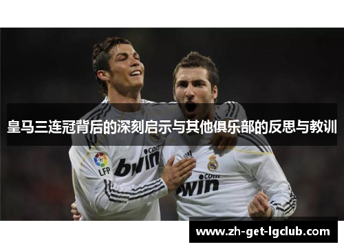 皇马三连冠背后的深刻启示与其他俱乐部的反思与教训