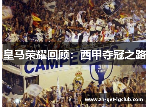 皇马荣耀回顾：西甲夺冠之路