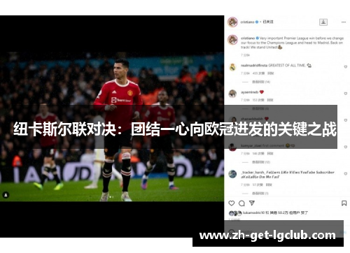 纽卡斯尔联对决：团结一心向欧冠进发的关键之战