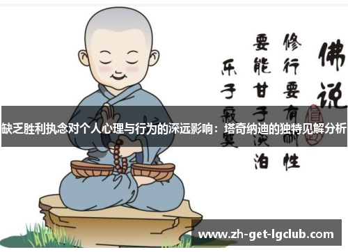 缺乏胜利执念对个人心理与行为的深远影响：塔奇纳迪的独特见解分析