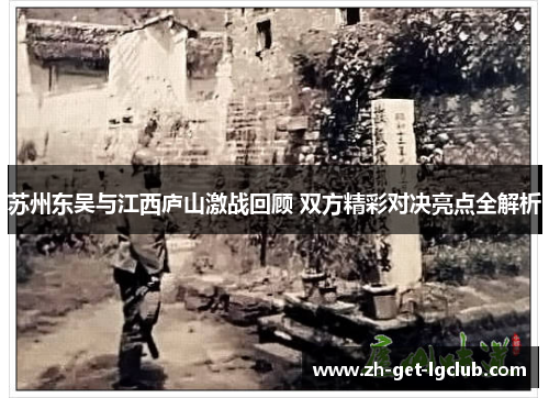 苏州东吴与江西庐山激战回顾 双方精彩对决亮点全解析