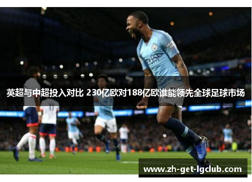 英超与中超投入对比 230亿欧对188亿欧谁能领先全球足球市场