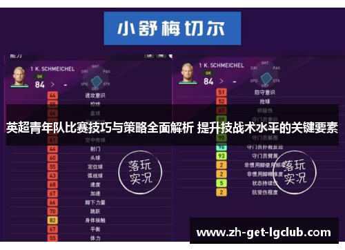 英超青年队比赛技巧与策略全面解析 提升技战术水平的关键要素