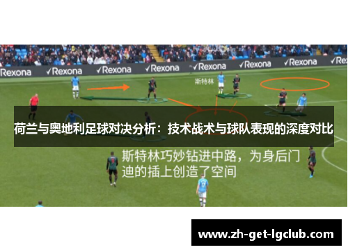荷兰与奥地利足球对决分析：技术战术与球队表现的深度对比
