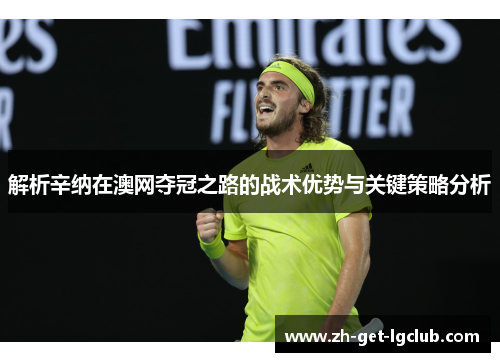 解析辛纳在澳网夺冠之路的战术优势与关键策略分析