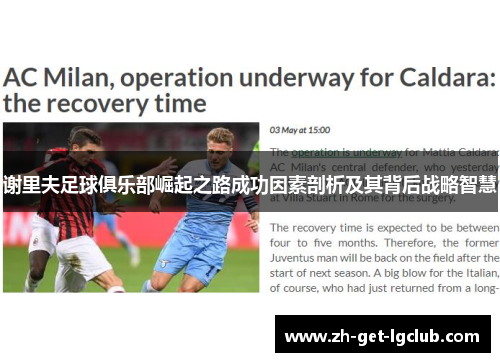 谢里夫足球俱乐部崛起之路成功因素剖析及其背后战略智慧