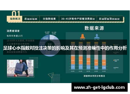 足球心水指数对投注决策的影响及其在预测准确性中的作用分析