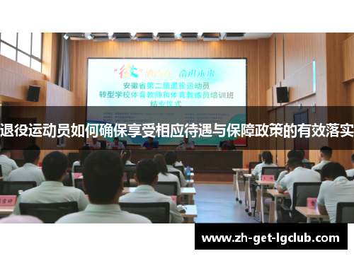 退役运动员如何确保享受相应待遇与保障政策的有效落实 退役运动员如何确保享受相应待遇与保障政策的有效落实