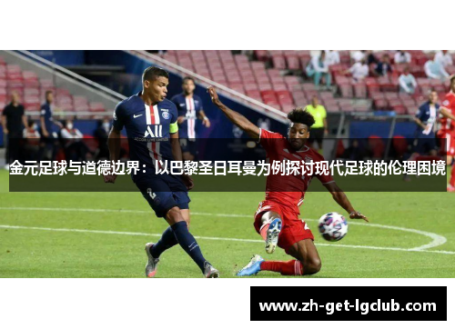 金元足球与道德边界：以巴黎圣日耳曼为例探讨现代足球的伦理困境