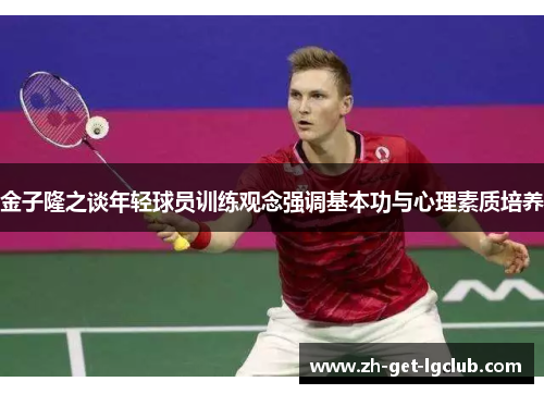 金子隆之谈年轻球员训练观念强调基本功与心理素质培养