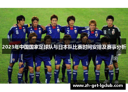 2023年中国国家足球队与日本队比赛时间安排及赛事分析