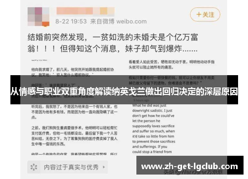 从情感与职业双重角度解读纳英戈兰做出回归决定的深层原因