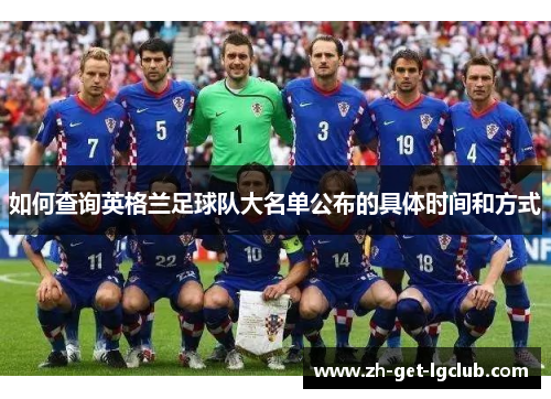 如何查询英格兰足球队大名单公布的具体时间和方式