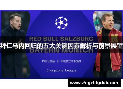 拜仁马内回归的五大关键因素解析与前景展望
