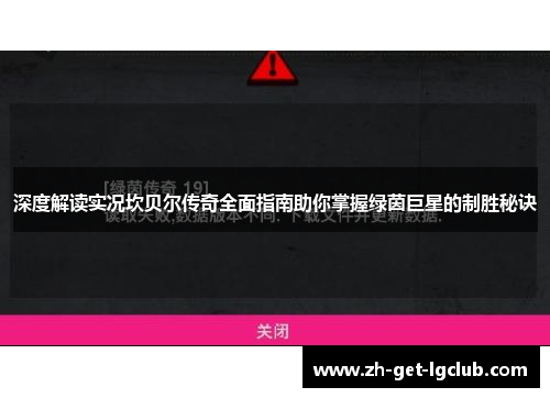 深度解读实况坎贝尔传奇全面指南助你掌握绿茵巨星的制胜秘诀