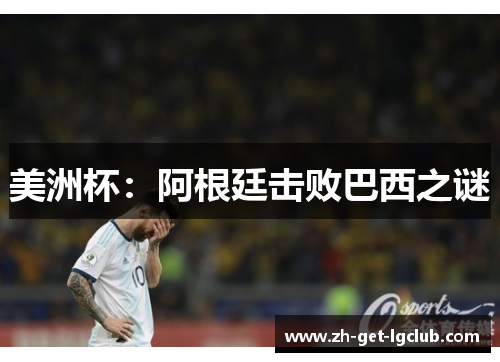 美洲杯：阿根廷击败巴西之谜