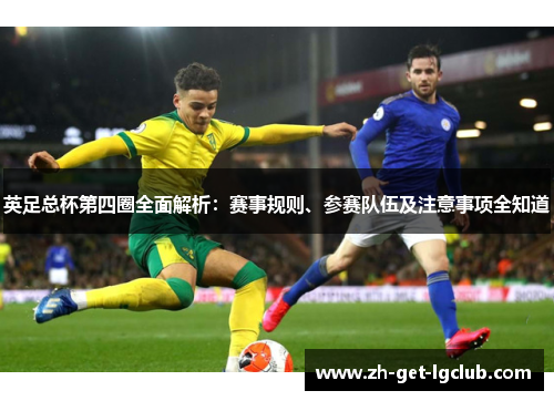 英足总杯第四圈全面解析：赛事规则、参赛队伍及注意事项全知道