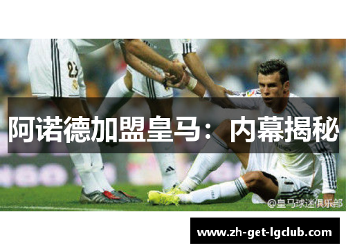 阿诺德加盟皇马：内幕揭秘