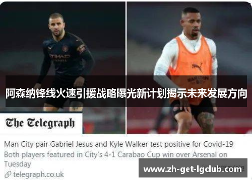 阿森纳锋线火速引援战略曝光新计划揭示未来发展方向