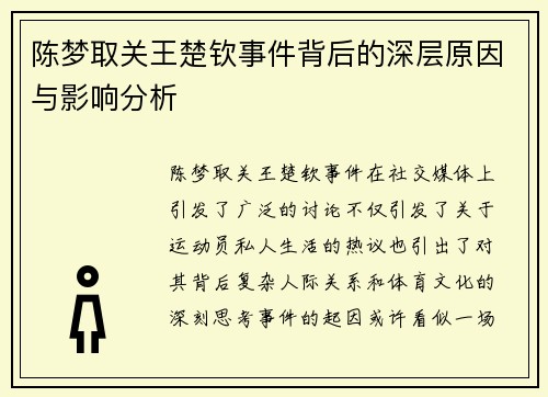 陈梦取关王楚钦事件背后的深层原因与影响分析