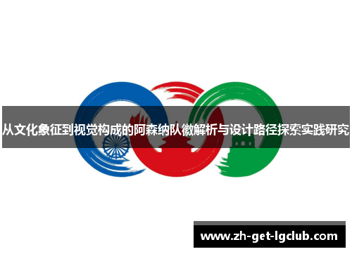 从文化象征到视觉构成的阿森纳队徽解析与设计路径探索实践研究