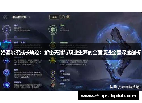 洛塞尔索成长轨迹：解密天赋与职业生涯的全面演进全景深度剖析