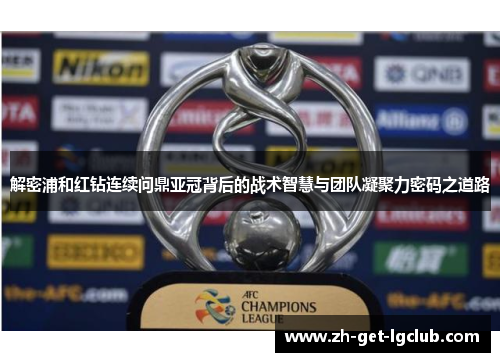 解密浦和红钻连续问鼎亚冠背后的战术智慧与团队凝聚力密码之道路
