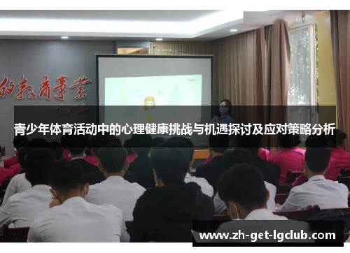 青少年体育活动中的心理健康挑战与机遇探讨及应对策略分析