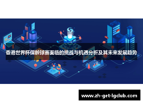 香港世界杯保龄球赛面临的挑战与机遇分析及其未来发展趋势