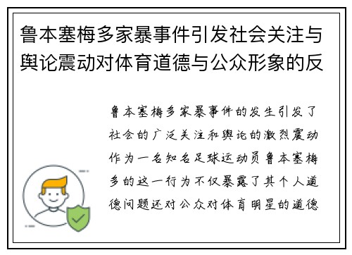鲁本塞梅多家暴事件引发社会关注与舆论震动对体育道德与公众形象的反思