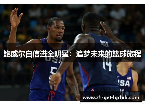 鲍威尔自信进全明星：追梦未来的篮球旅程